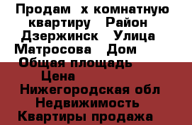 Продам 3х комнатную квартиру › Район ­ Дзержинск › Улица ­ Матросова › Дом ­ 30 › Общая площадь ­ 62 › Цена ­ 3 000 000 - Нижегородская обл. Недвижимость » Квартиры продажа   